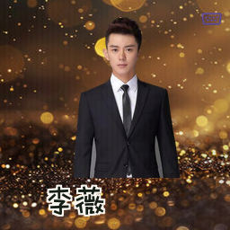 李薇