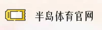半岛体育(BOB)官方网站 - 赛事直播平台